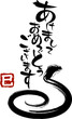 年賀状　へび