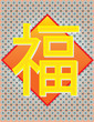 Fu - meaning Happiness Halo Fortune Chinese Word II