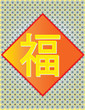 Fu - meaning Happiness Halo Fortune Chinese Word I