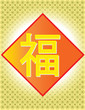 Fu - meaning Happiness Halo Fortune Chinese Word