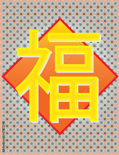 Vector: Fu - meaning Happiness Halo Fortune Chinese Word II Fu - meaning Happiness Halo Fortune Chinese Word II