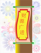 cai yuan guang jin III - Chinese Auspicious Word