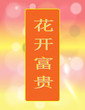 Prosperous & Wealthy Fortune Like The Blooming Flower - Hua Kai