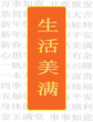 Get a Life Filled With Beauty - Sheng Huo Mei Man - All Happines