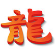Vektor: chinesisches Sternzeichen Drache chinesisches Sternzeichen Drache
