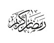 ramadan islamic calligraphy 1