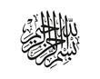 islamic calligraphi of bismillah design