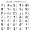 漢字　篆文書体　小学校　17　せき～そ