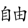 Chinesisches Zeichen für Freiheit