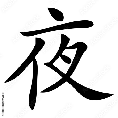Vector: Chinesisches Zeichen für Nacht Chinesisches Zeichen für Nacht
