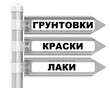 Дорожный указатель. Грунтовки, краски, лаки