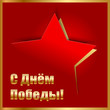 "Victory Day!" (9 May) red and gold background with star