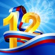 12 июня