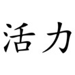 Chinesisches Zeichen für Lebensenergie