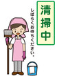 清掃中