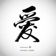 Chinese calligraphy, word: Love