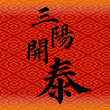 Chinese good luck symbols