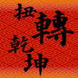 Chinese good luck symbols
