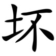 Chinesisches Zeichen für das Böse