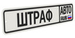 Надпись ШТРАФ на номерном знаке автомобиля