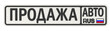 Надпись ПРОДАЖА АВТО на номерном знаке автомобиля