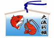 絵馬の大漁祈願