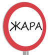 Жара. Запрещающий знак