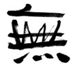 Chinese calligraphy Chinese calligraphy