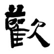 Chinese calligraphy Chinese calligraphy