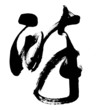 Chinese calligraphy Chinese calligraphy