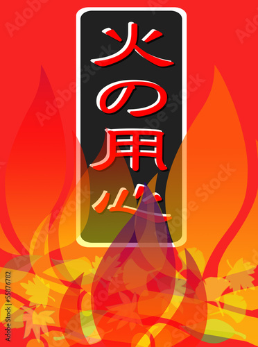 Illustration: 火の用心 火の用心