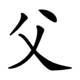Vater - China   Asia   Japan   Zeichen   Symbol