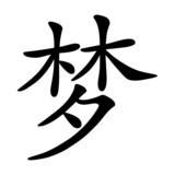 Traum - China   Asia   Japan   Zeichen   Symbol