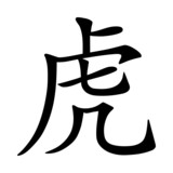 Tiger - China   Asia   Japan   Zeichen   Symbol