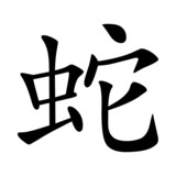 Schlange - China   Asia   Japan   Zeichen   Symbol