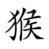 Affe - China   Asia   Japan   Zeichen   Symbol