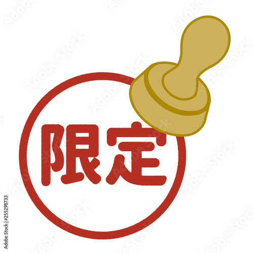 限定